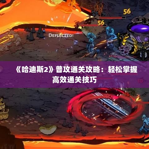 《哈迪斯2》普攻通关攻略:轻松掌握高效通关技巧 《哈迪斯2》普攻通关攻略:轻松掌握高效通关技巧