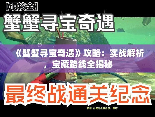 《蟹蟹寻宝奇遇》攻略：实战解析，宝藏路线全揭秘