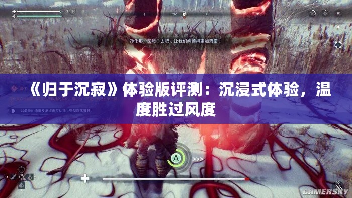 《归于沉寂》体验版评测：沉浸式体验，温度胜过风度