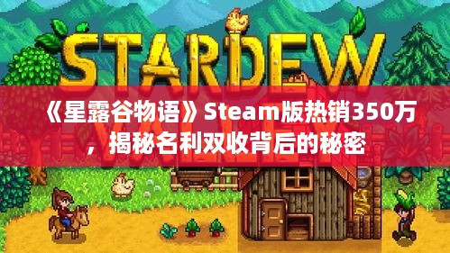 《星露谷物语》Steam版热销350万，揭秘名利双收背后的秘密