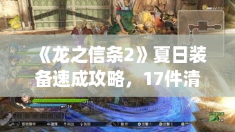 《龙之信条2》夏日装备速成攻略,17件清凉神器一网打尽 《龙之信条2》夏日装备速成攻略,17件清凉神器一网打尽