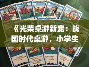 《光荣桌游新宠：战国时代桌游，小学生自制，长大就进公司？》