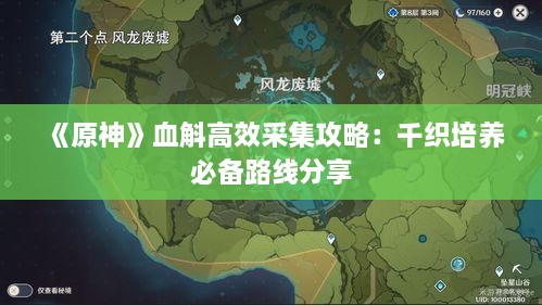 《原神》血斛高效采集攻略：千织培养必备路线分享