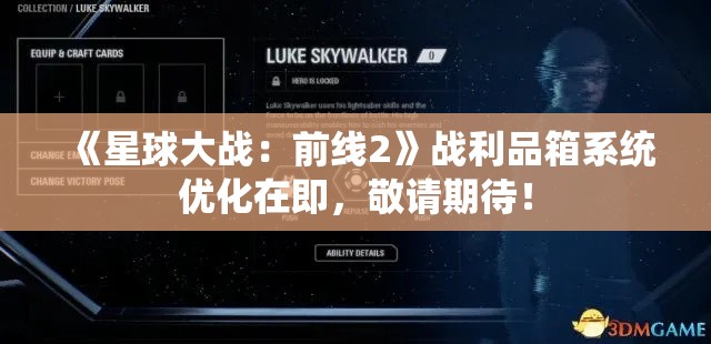 《星球大战:前线2》战利品箱系统优化在即,敬请期待! 《星球大战:前线2》战利品箱系统优化在即,敬请期待!
