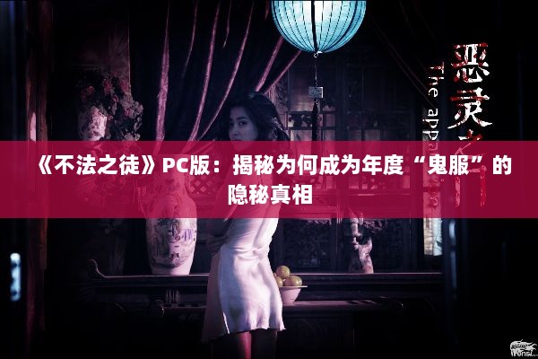 《不法之徒》PC版:揭秘为何成为年度“鬼服”的隐秘真相 《不法之徒》PC版:揭秘为何成为年度“鬼服”的隐秘真相
