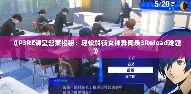 《P3RE课堂答案揭秘：轻松解锁女神异闻录3Reload难题》