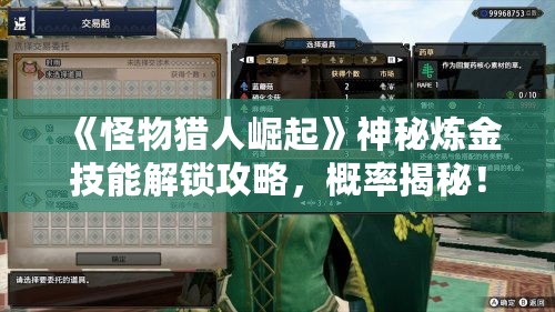 《怪物猎人崛起》神秘炼金技能解锁攻略,概率揭秘! 《怪物猎人崛起》神秘炼金技能解锁攻略,概率揭秘!