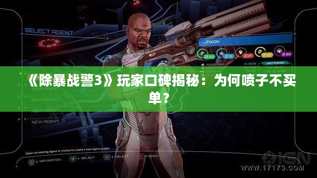 《除暴战警3》玩家口碑揭秘:为何喷子不买单? 《除暴战警3》玩家口碑揭秘:为何喷子不买单?