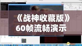 《战神收藏版》60帧流畅演示,PS3经典再现! 《战神收藏版》60帧流畅演示,PS3经典再现!