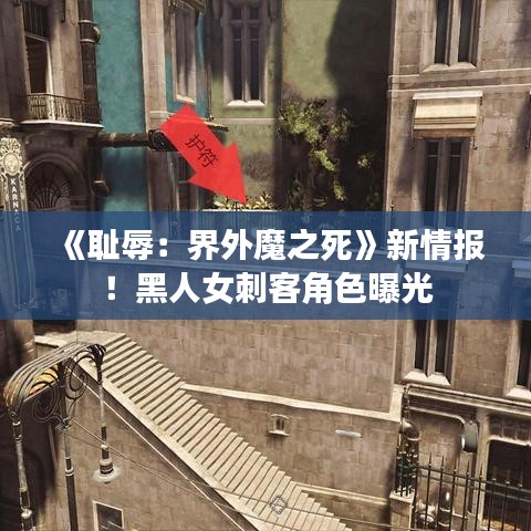 《耻辱:界外魔之死》新情报!黑人女刺客角色曝光 《耻辱:界外魔之死》新情报!黑人女刺客角色曝光