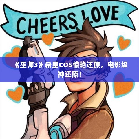 《巫师3》希里COS惊艳还原,电影级神还原! 《巫师3》希里COS惊艳还原,电影级神还原!