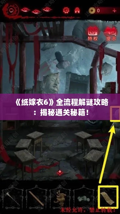 《纸嫁衣6》全流程解谜攻略:揭秘通关秘籍! 《纸嫁衣6》全流程解谜攻略:揭秘通关秘籍!