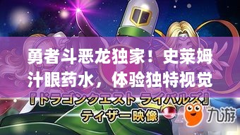 勇者斗恶龙独家！史莱姆汁眼药水，体验独特视觉盛宴