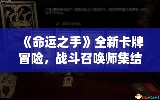 《命运之手》全新卡牌冒险,战斗召唤师集结! 《命运之手》全新卡牌冒险,战斗召唤师集结!