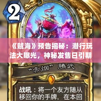 《贼海》预告揭秘：潜行玩法大曝光，神秘发售日引期待