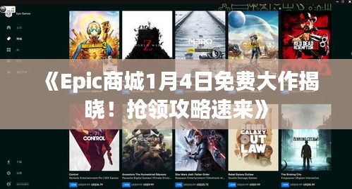 《Epic商城1月4日免费大作揭晓！抢领攻略速来》