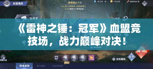 《雷神之锤:冠军》血盟竞技场,战力巅峰对决! 《雷神之锤:冠军》血盟竞技场,战力巅峰对决!