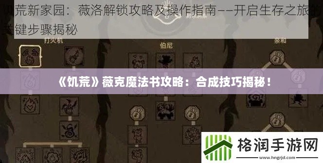 《饥荒》薇克魔法书攻略:合成技巧揭秘! 《饥荒》薇克魔法书攻略:合成技巧揭秘!