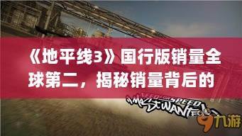《地平线3》国行版销量全球第二,揭秘销量背后的秘密! 《地平线3》国行版销量全球第二,揭秘销量背后的秘密!