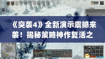《突袭4》全新演示震撼来袭!揭秘策略神作复活之谜 《突袭4》全新演示震撼来袭!揭秘策略神作复活之谜