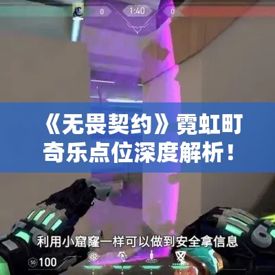 《无畏契约》霓虹町奇乐点位深度解析!奇乐玩法攻略揭秘 《无畏契约》霓虹町奇乐点位深度解析!奇乐玩法攻略揭秘