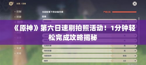《原神》第六日速刷拍照活动!1分钟轻松完成攻略揭秘 《原神》第六日速刷拍照活动!1分钟轻松完成攻略揭秘