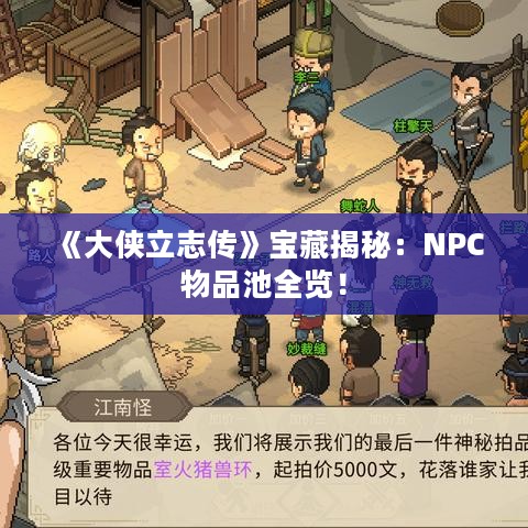 《大侠立志传》宝藏揭秘：NPC物品池全览！