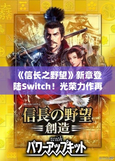 《信长之野望》新章登陆Switch！光荣力作再掀战国风云