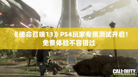 《使命召唤13》PS4玩家专属测试开启!免费体验不容错过 《使命召唤13》PS4玩家专属测试开启!免费体验不容错过
