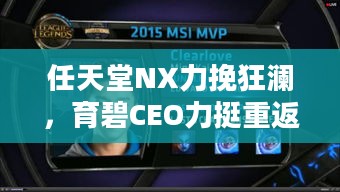 任天堂NX力挽狂澜,育碧CEO力挺重返电竞巅峰 任天堂NX力挽狂澜,育碧CEO力挺重返电竞巅峰