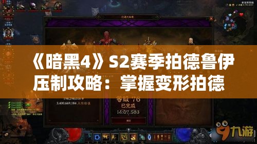 《暗黑4》S2赛季拍德鲁伊压制攻略:掌握变形拍德鲁伊BD技巧 《暗黑4》S2赛季拍德鲁伊压制攻略:掌握变形拍德鲁伊BD技巧