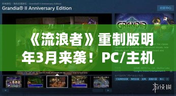 《流浪者》重制版明年3月来袭!PC/主机平台独家首发 《流浪者》重制版明年3月来袭!PC/主机平台独家首发