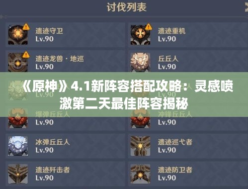 《原神》4.1新阵容搭配攻略:灵感喷激第二天最佳阵容揭秘 《原神》4.1新阵容搭配攻略:灵感喷激第二天最佳阵容揭秘