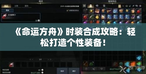 《命运方舟》时装合成攻略：轻松打造个性装备！