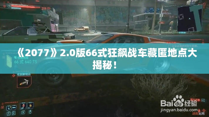 《2077》2.0版66式狂飙战车藏匿地点大揭秘！