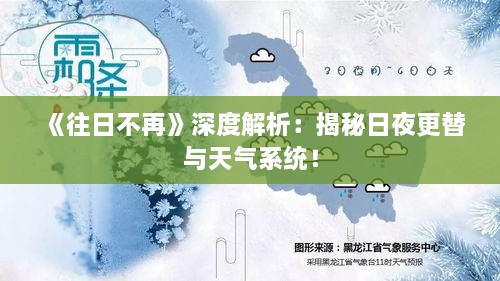 《往日不再》深度解析：揭秘日夜更替与天气系统！