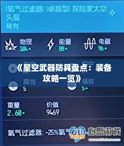 《星空武器防具盘点：装备攻略一览》
