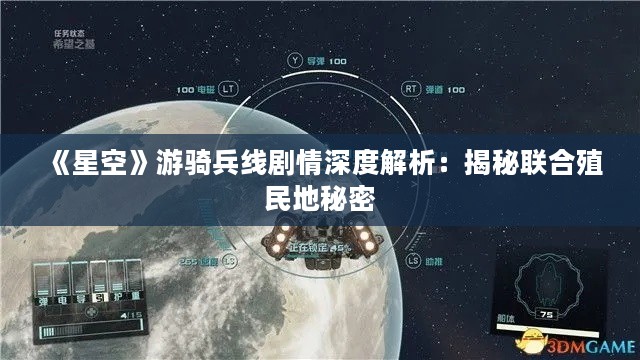 《星空》游骑兵线剧情深度解析:揭秘联合殖民地秘密 《星空》游骑兵线剧情深度解析:揭秘联合殖民地秘密