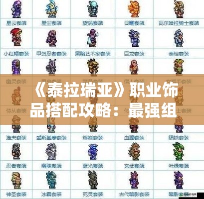 《泰拉瑞亚》职业饰品搭配攻略:最强组合曝光 《泰拉瑞亚》职业饰品搭配攻略:最强组合曝光