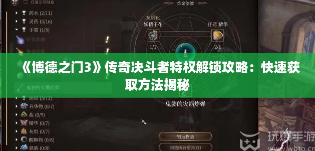 《博德之门3》传奇决斗者特权解锁攻略:快速获取方法揭秘 《博德之门3》传奇决斗者特权解锁攻略:快速获取方法揭秘