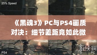 《黑魂3》PC与PS4画质对决：细节差距竟如此微小