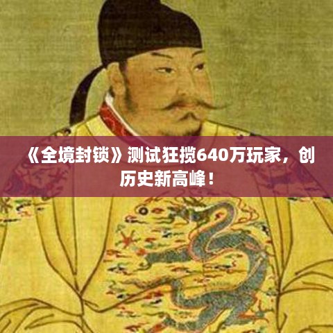 《全境封锁》测试狂揽640万玩家,创历史新高峰! 《全境封锁》测试狂揽640万玩家,创历史新高峰!