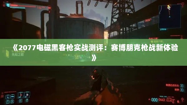 《2077电磁黑客枪实战测评：赛博朋克枪战新体验》