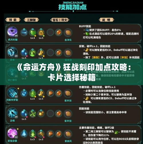 《命运方舟》狂战刻印加点攻略:卡片选择秘籍 《命运方舟》狂战刻印加点攻略:卡片选择秘籍