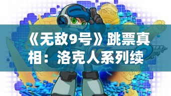 《无敌9号》跳票真相:洛克人系列续作延期之谜揭晓 《无敌9号》跳票真相:洛克人系列续作延期之谜揭晓