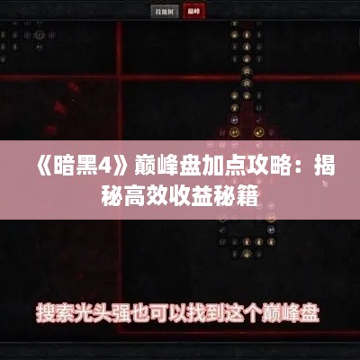 《暗黑4》巅峰盘加点攻略:揭秘高效收益秘籍 《暗黑4》巅峰盘加点攻略:揭秘高效收益秘籍
