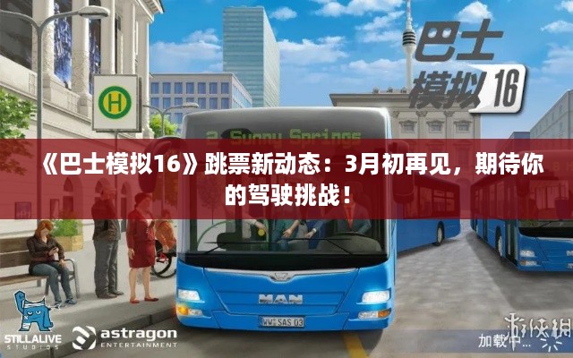 《巴士模拟16》跳票新动态:3月初再见,期待你的驾驶挑战! 《巴士模拟16》跳票新动态:3月初再见,期待你的驾驶挑战!