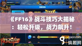 《FF16》战斗技巧大揭秘:轻松升级,战力飙升! 《FF16》战斗技巧大揭秘:轻松升级,战力飙升!