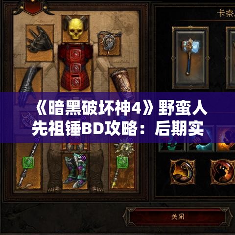 《暗黑破坏神4》野蛮人先祖锤BD攻略:后期实战技巧解析 《暗黑破坏神4》野蛮人先祖锤BD攻略:后期实战技巧解析