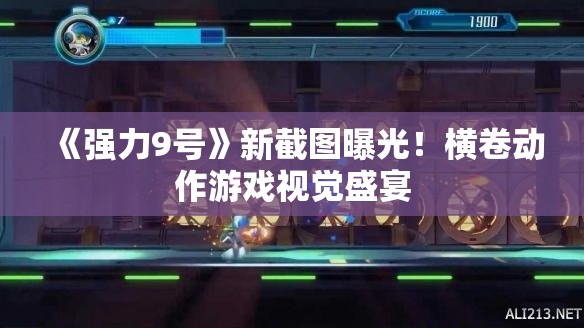 《强力9号》新截图曝光！横卷动作游戏视觉盛宴